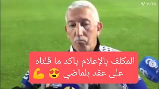 المكلف بالإعلام صالح باي عبود يتكلم على المنتخب المحلي 🇩🇿... و يكشف جديد عقد بلماضي 💪