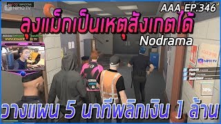 สอบสวนคดีอาเฉินลักพาตัวตำรวจ เรียกค่าไถ่เงิน 1 ล้าน จะจบยังไง| Funny Moment GTA V | AAA EP.346