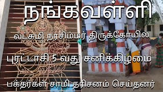 சேலம் நங்கவள்ளி லட்சுமி நரசிம்மர் திருக்கோயிலில் புரட்டாசி மாதம் 5 வது சனிக்கிழமை  சாமிதரிசனம்