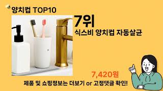 양치컵 추천 Top10 ll 가격 평점 후기 비교