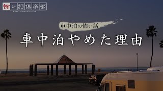 【車中泊の怖い話】「車中泊をやめた理由」【怪談朗読】