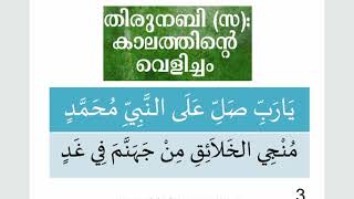 3  منجي الخلائق من جهنم في غدതിരു നബി കാലത്തിന്റെ വെളിച്ചം ഭാഗം