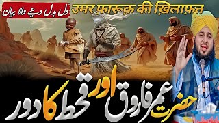 Hazrat umar farooq ra our qehat ka dour😭|| peer ajmal raza qadari hazrat umar ka waqia