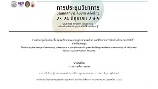 การประชุมวิชาการ บัณฑิตศึกษาระดับชาติครั้งที่ 12 รหัสบทความ 10_สุพัตรา คุมพล