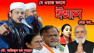 Maulana Azizul Haque Saheb || যে ঘটনা শুনলে ঈমান বেড়ে যায় ||মৌ: আজিজুল হক ||2022 New Bangla Waz...