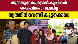 തുരുതുരാ പെട്രോള്‍ കുപ്പികള്‍, പൈപ്പിലും വെള്ളമില്ല, സ്വത്തിന് വേണ്ടി കൂട്ടക്കൊല | Thodupuzha