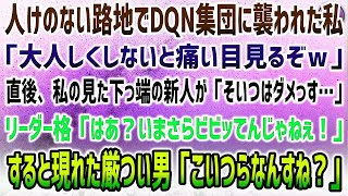 【感動する話】仕事帰りの人けのない路地でDQN集団に襲われた私。「大人しくしないと痛い目みるぞw」→直後、ガタガタ震え出す下っ端新人の男、現れた厳つい男「こいつらで間違いありやせんね？」