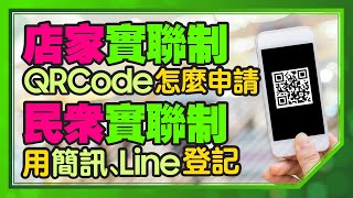 [教學]手機簡訊實聯制怎麼用?店家怎麼快速申請？手機沒有相機鏡頭也可以用嗎?(簡訊不用錢)｜CC字幕 iPhone Android都適用