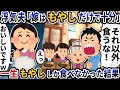 浮気夫「嫁はもやしだけで十分」→一生もやししか食べなかった結果【2ch修羅場スレ】【2ch スカッと】