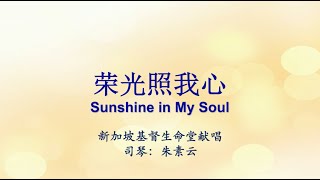 荣光照我心 Sunshine In My Soul