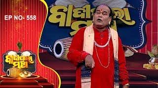 ଜନ୍ମାନ୍ତରରେ ଜନନୀ | Badi Pala Mancha EP 558 | Janmantarare Janani Pala Part-2 | Prarthana