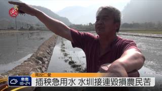 水圳接連毀損 清流農民缺水苦 2015-03-05 TITV 原視新聞