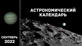 Астрономический календарь: сентябрь 2022