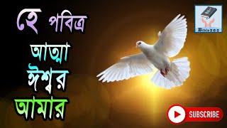 হে পবিত্র আত্মা | Hey pobitro atma | #devotional  @bi365​