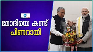 Narendra Modi | Pinarayi Vijayan | മോദിയെകണ്ട് പിണറായി,കൂടിക്കാഴ്ച നടന്നത് പ്രധാനമന്ത്രിയുടെ വസതിയിൽ