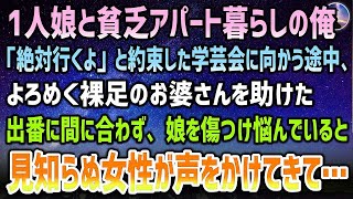 【感動する話】妻が他界し安アパートで娘と貧乏暮らしの俺。約束していた娘の学芸会に向かう途中裸足のお婆さんを助けると間に合わず→娘に嫌われ公園で悩んでいると見知らぬ女性に声をかけられ…【泣ける話】