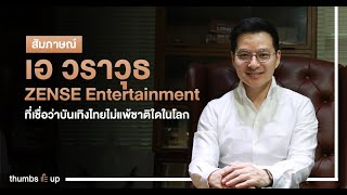 สัมภาษณ์ เอ วราวุธ เจนธนากุล ZENSE Entertainment ที่เชื่อว่าบันเทิงไทยไม่แพ้ชาติใดในโลก