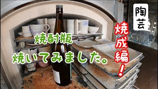 【陶芸】窯焚き編‼︎焼酎瓶、焼いてみました✌︎