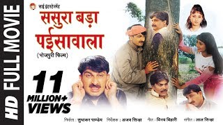 Sasura Bada Paisawala - [ Superhit Bhojpuri Full Movie ]