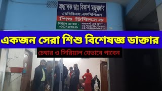 সেরা শিশু বিশেষজ্ঞ ডাক্তার। Best pediatric doctor | Best child specialist doctor in Rangpur