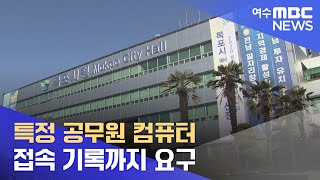 특정 공무원 컴퓨터 접속 기록까지 요구 -R (220616목/뉴스투데이)