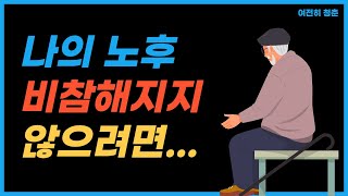 행복한 노후 준비를 위해 절대로 하면 안되는 것과 반드시 해야할 것