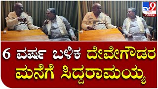 Siddaramaiah: 6 ವರ್ಷ ಬಳಿಕ ದೇವೇಗೌಡರ ಮನೆಗೆ ಭೇಟಿ ನೀಡಿದ ಸಿದ್ದರಾಮಯ್ಯ| Tv9 Kannada