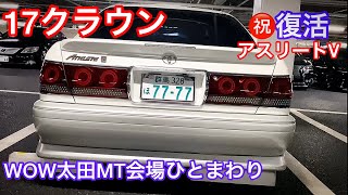 【17クラウン アスリートV ㊗️復活】MT会場をぐるり セルシオ LS マジェスタ クラウン GS HS プリウスα ハリアー アルファード アルテッツァ【WOW太田MT 2019.12.28】