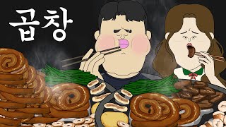 곱창 [병맛더빙/웃긴영상]