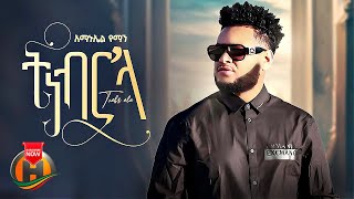 Amanuel Yemane - Tinebr Ala | ትነብር'ላ - New Tigrigna Music 2023 (Official Video)