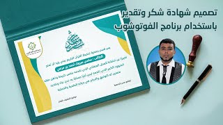 تصميم شهادة شكر وتقدير 2023 بالفوتوشوب