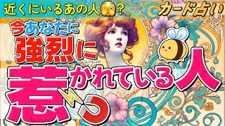 【近くにいるあの人🫣 ？】今あなたに強烈に惹かれている人💘何人いる？一番強く惹かれている人はこんな人💖あなたの印象・惹かれているところも。タロット占い。オラクル・ルノルマン。