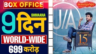 Ayushman bhava Box Office Kannada Movie Collection, Ayushmanbhava 9th day box office collection,