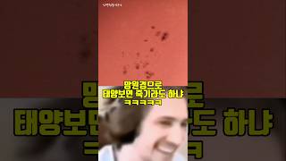 망원경으로 태양보면 진짜 ㅈ되는이유 ,;;;