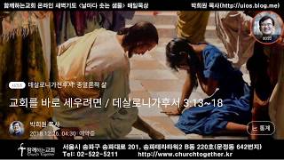 교회를 바로 세우려면 / 데살로니가후서 3:13~18 / 2018 12 26