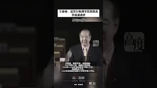 王垂林：诺贝尔物理学奖获得者李政道逝世，享年98岁#李政道