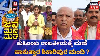 Jana Mana Matha | ಶಿಕಾರಿಪುರದಿಂದ ಬಿ ವೈ ವಿಜಯೇಂದ್ರ ಕಣಕ್ಕೆ ! | Karnataka Election