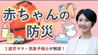 赤ちゃんの防災【お天気さんの季節便り】