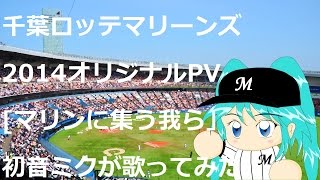 【初音ミク】マリンに集う我ら【千葉ロッテマリーンズ】