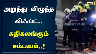 அறுந்து விழுந்த லிஃப்ட்.. கதிகலங்கும் சம்பவம்..! | Lift | Lift Accident