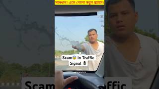 সাবধান! কি ভাবে scam হচ্ছে দেখুন।😱😡 #shorts #scam #trafic #signal