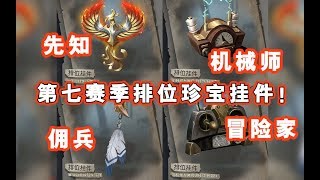 新增排位珍宝四个挂件！先知机械师佣兵冒险家挂件！【涅槃】【安培表】【羽毛】【转相仪】！