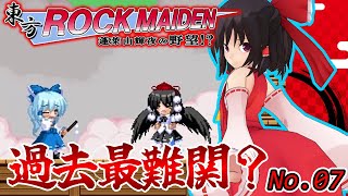 【東方ROCK MAIDEN 蓬莱山輝夜の野望！！】過去最難関の鬼畜ステージ！？　絶景 妖怪の山ステージ!！【ゆっくり実況】パート7