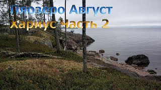 Пяозеро август 2019 Часть 2