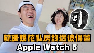 一起去台北蘋果旗艦店買Apple watch5｜彼得爸與蘇珊媽