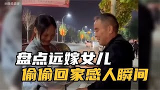 盘点远嫁女儿偷偷回家的感人瞬间，突然出现在父母面前笑着就哭了