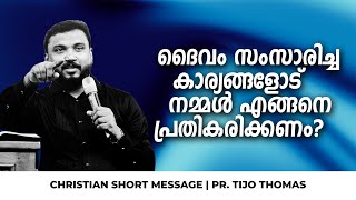 ദൈവം സംസാരിച്ച കാര്യങ്ങളോട് നമ്മൾ എങ്ങനെ പ്രതികരിക്കണം Christian short message | Pr. Tijo Thomas