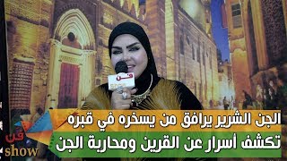 صوفيا زادة تكشف حقيقة زواجها من جن وكيف يمكن السيطرة على القرين