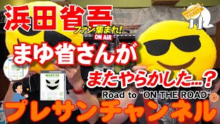 『第2回 ハマ友 オフ会』残り僅かです✨浜田省吾ファンのみなさん❗まゆ省さんが、またやらかした～❗Road to \