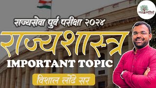 राज्यसेवा पूर्व परीक्षा २०२४- राज्यशास्त्र प्रेडिक्शन मुद्दे I Vishal Londhe